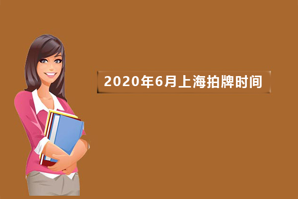 2020年6月上海拍牌时间.jpg