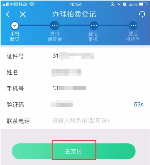 完善信息后支付拍卖保证金.jpg